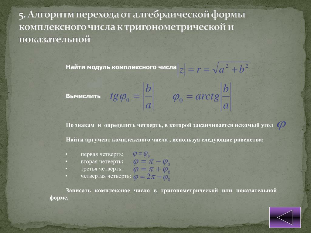 Перевод из комплексной формы в алгебраическую. Перевести в алгебраическую форму. Переход от показательной к алгебраической форме комплексного числа. Из тригонометрической формы в алгебраическую комплексные числа. Перевод комплексных.яисле.