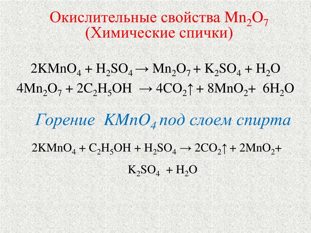 Химические свойства k2o. Mn2o7 Koh. Kmno4 h2so4 h2o. H2so4 kmno4 h2so4. Kmno4+h2o2+h2o2.