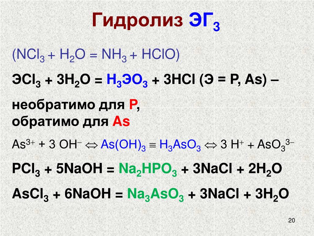 Назовите соль na2s. Двойной гидролиз солей. Pcl5 гидролиз. Nh3 h2o гидролиз. Pcl3 h2o гидролиз.