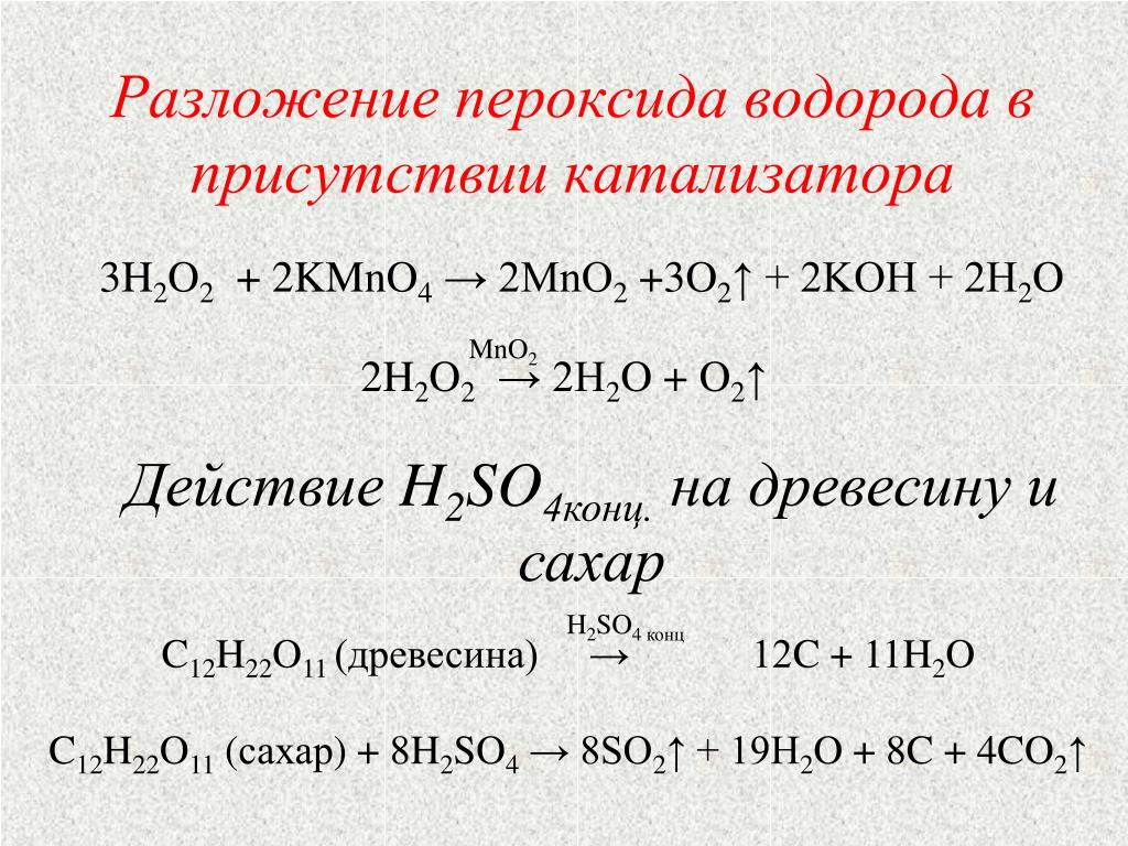 Пероксид водорода и кислород реакция. Каталитическое разложение пероксида водорода реакция. Разлржение перекиси водола. Ращложение пероксид водорода. Разложение перекиси водорода уравнение реакции.