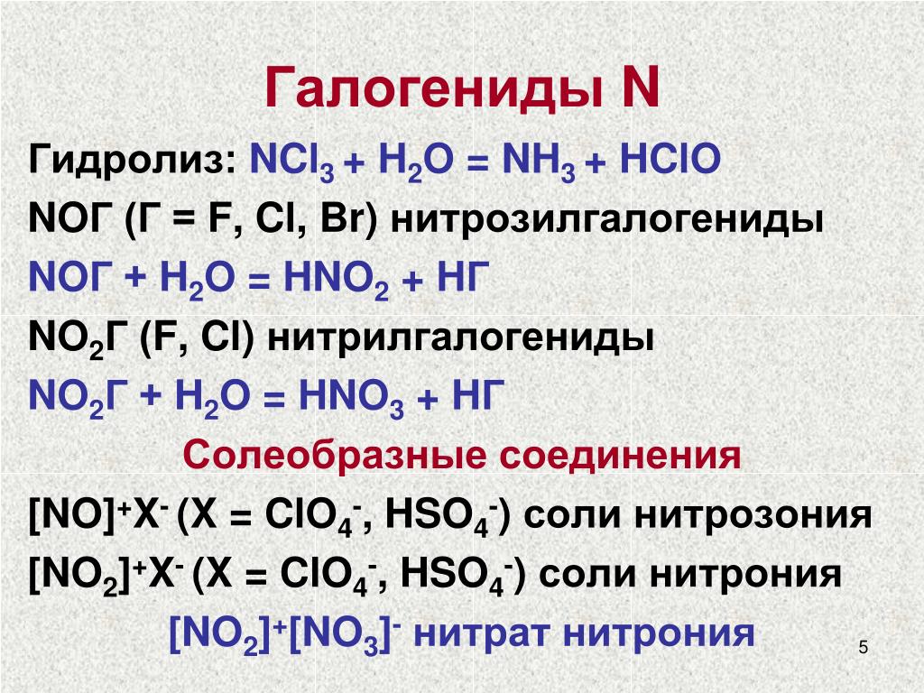 Koh hno3 какая реакция. Гидролиз галогенидов. Ncl3 гидролиз. Соединения галогенидов. Гидролиз галогенидов неметаллов.