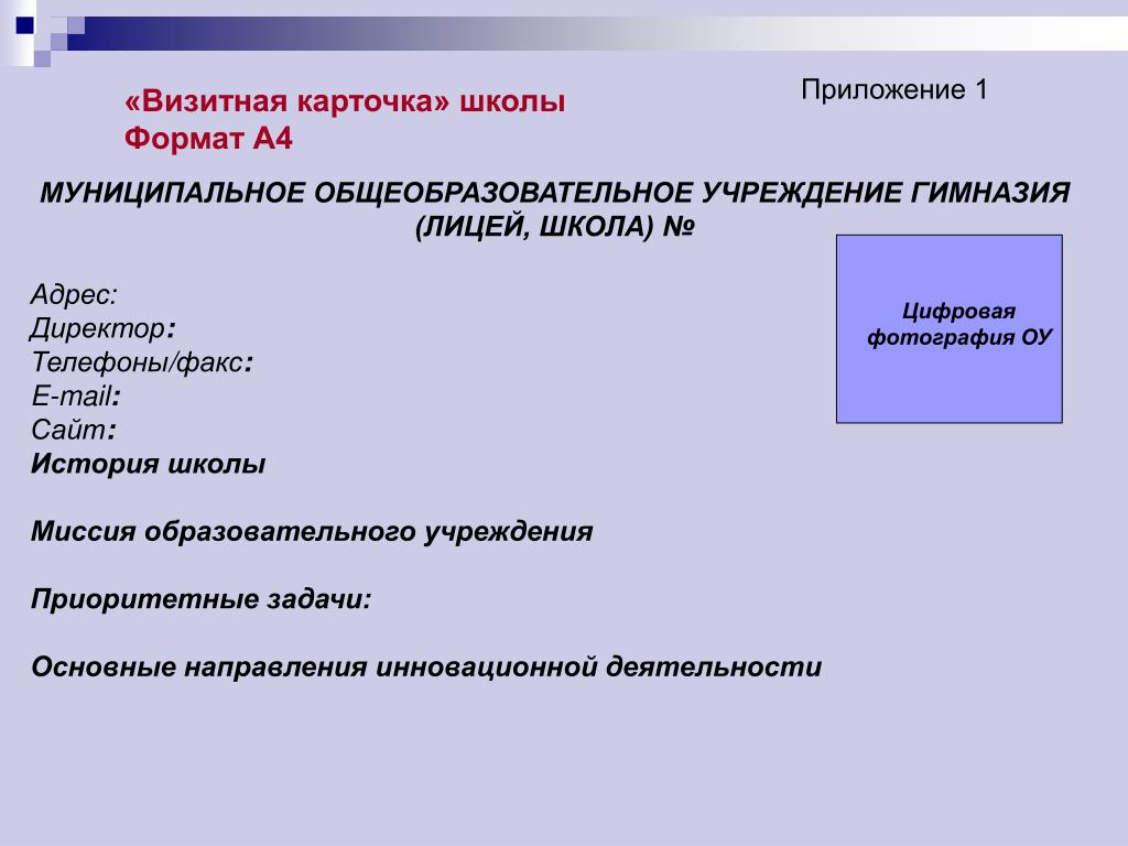 Адрес образовательного. Визитная карточка школы. Визитка образовательного учреждения. Школа Формат.