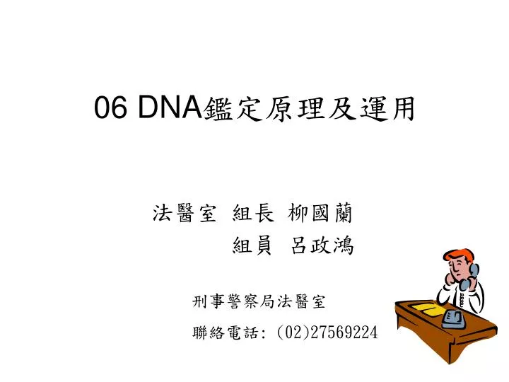 Ppt 06 Dna 鑑定原理及運用powerpoint Presentation Free Download Id Ppt 06 Dna 鑑定原理及運用powerpoint Presentation Free Download Id
