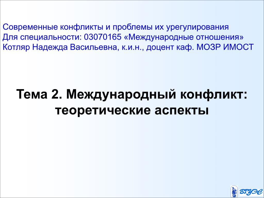 Ответы по международным отношениям. Конфликты в международных отношениях: проблемы урегулирования. 1.1 Международный конфликт. Актуальность темы международных конфликтов. Никитин международные конфликты.