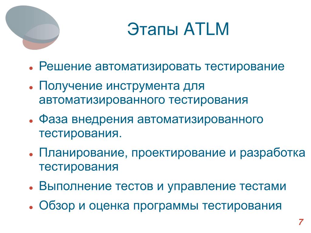 Итоговый проект по автоматизации тестирования PPT - Средства автоматизированного тестирования как контроль качества программно