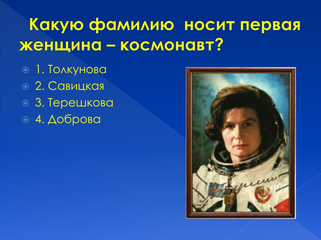 Назовите фамилию первой женщины космонавта. Терешкова и Савицкая. Женщина космонавт. Женщины-космонавты России и СССР.