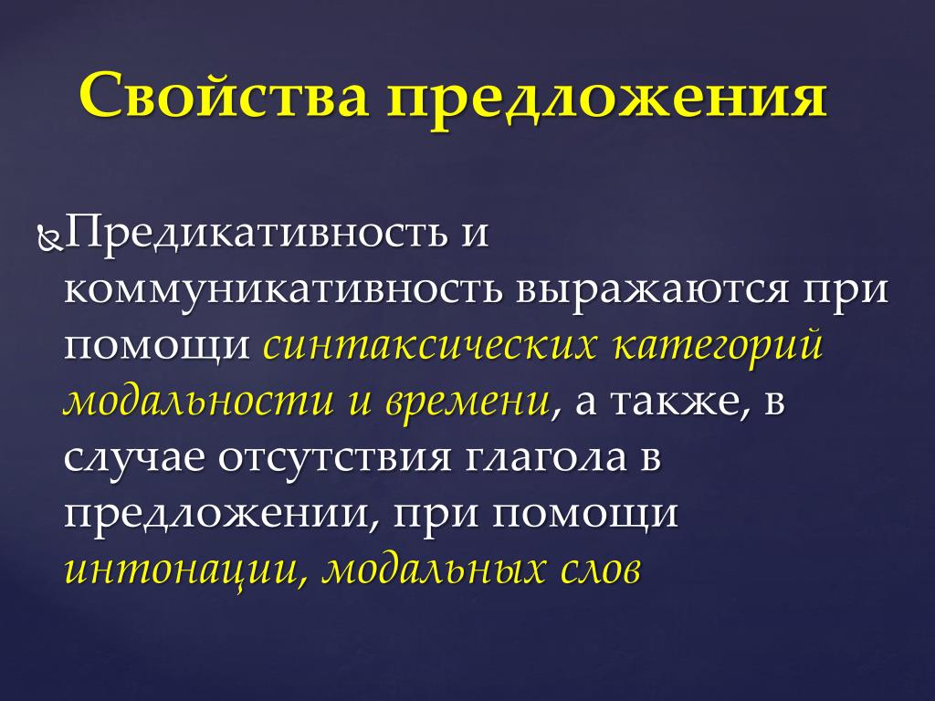 Свойства предложения. Предикативность. Основное свойство предложения. Признаки и свойства предложения.