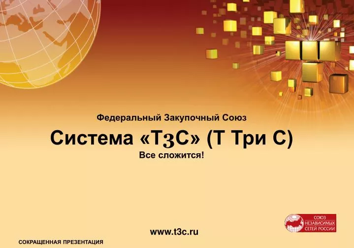 PPT Федеральный Закупочный Союз Ð¡Ð¸Ñ Ñ‚ÐµÐ¼Ð° «Т 3 С» (Т ТрÐ