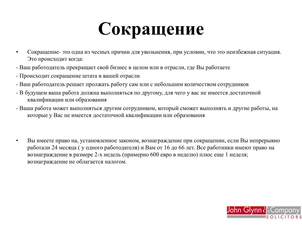 Сокращение штатов трудовое право. Сокращение. Сокращение это в трудовом праве. Сокращение работников. Сокращение персонала.