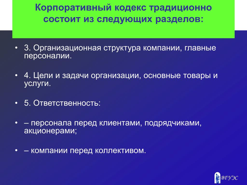 Кодекс пример. Корпоративный кодекс. Корпоративный кодекс организации. Корпоративный кодекс компании пример. Структура корпоративного кодекса.