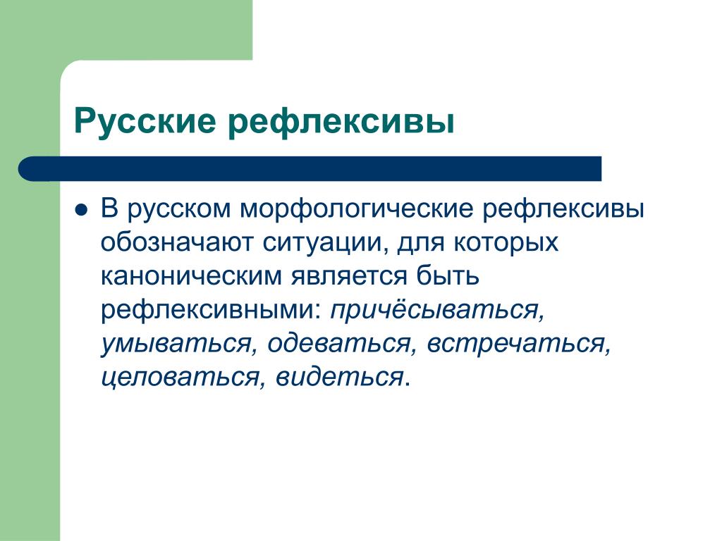 Обозначить ситуацию. Рефлексивы. Рефлексивы в русском. Рефлексивы в лингвистике. Рефлексивы в английском.