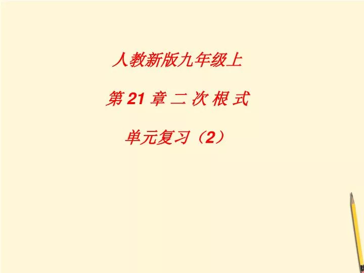 PPT - äººæ•™æ–°ç‰ˆä¹ å¹´çº§ä¸Š ç¬¬ 21 ç« äºŒ æ¬¡ æ ¹ å¼ å •å…ƒå¤ ä¹ ï¼ˆ