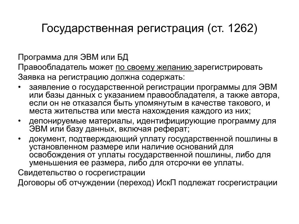 Пошлина за регистрацию программы для эвм