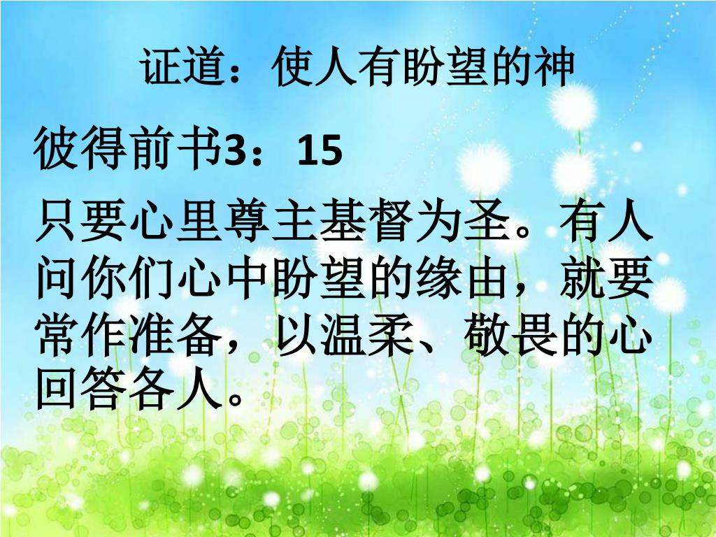 PPT - 使人有盼望的神 罗马 书 15 : 13 彼得 å‰ ä¹¦ 3 : 15 ...