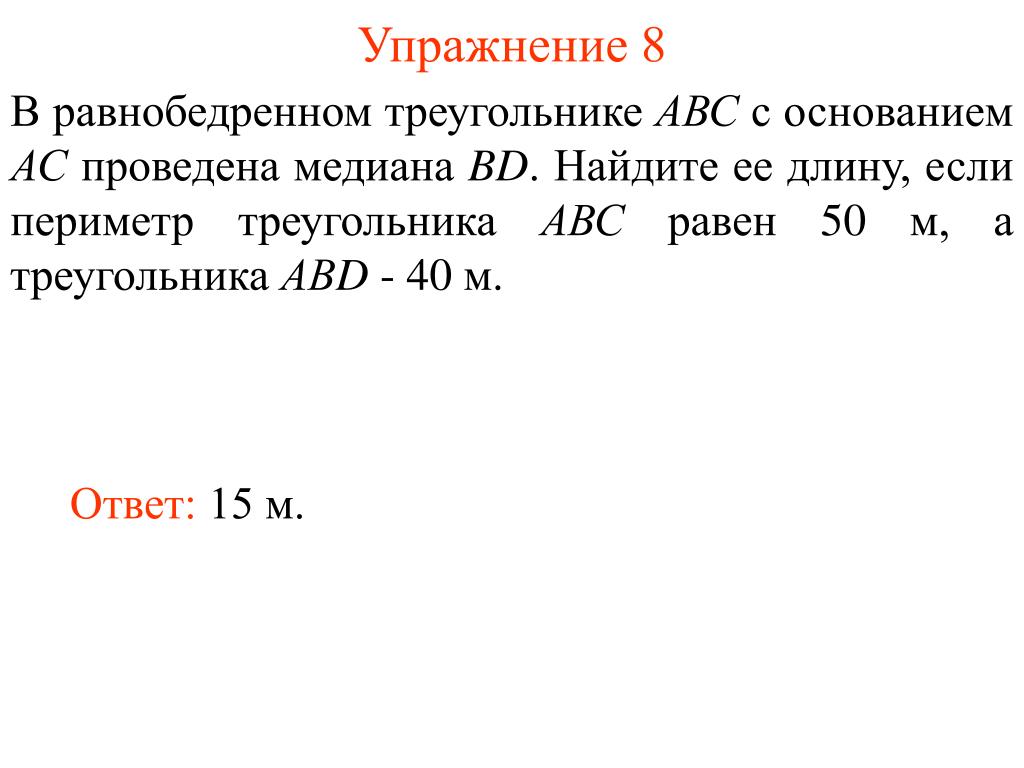 В равнобедренном треугольнике периметр 80 см