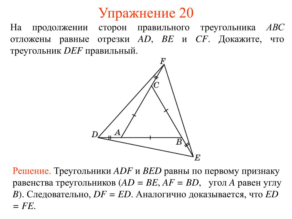 Продолжите фразу в треугольнике. Продолжение стороны треугольника. Треугольник ABC правильный. Продолжи стороны треугольника. Треугольники ABC И Def.