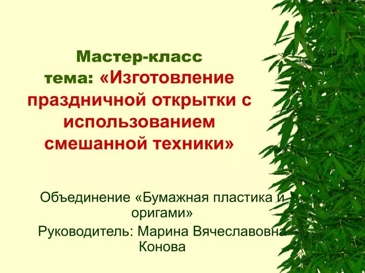 PPT ÐœÐ°Ñ Ñ‚ÐµÑ€ ÐºÐ»Ð°Ñ Ñ Ñ‚ÐµÐ¼Ð° «Изготовление праздничной оÑ