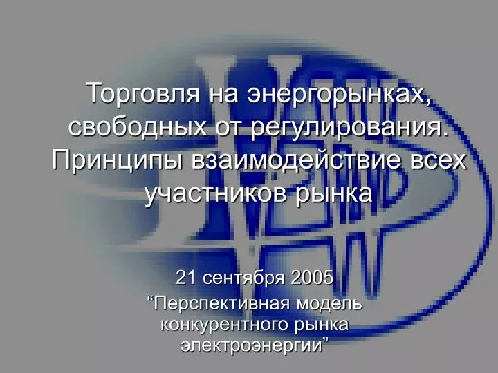 PPT 21 Ñ ÐµÐ½Ñ‚Ñ Ð±Ñ€Ñ 2005 “ ÐŸÐµÑ€Ñ Ð¿ÐµÐºÑ‚Ð¸Ð²Ð½Ð°Ñ Ð¼Ð¾Ð´ÐµÐ