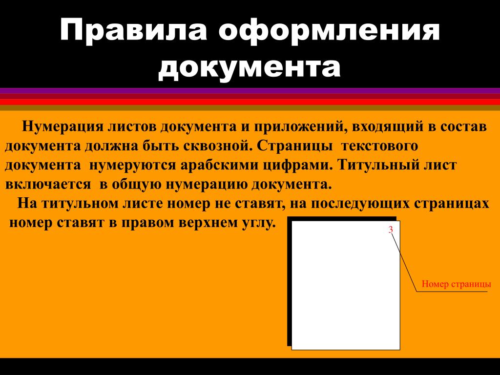 Лист документа. Нумерация листов в документе. Листы документа нумеруют. Страницы документа нумеруются. Нумерация листов приложения.