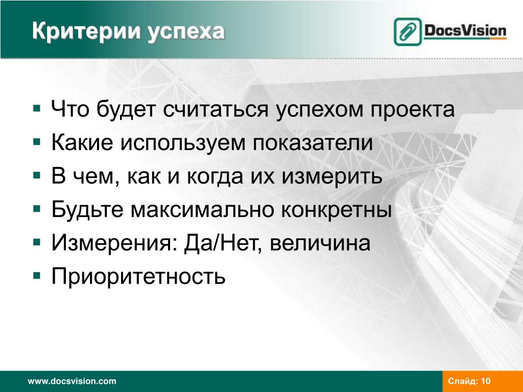 Правила успешного проекта. Критерии успеха проекта. Проект считается успешным когда.