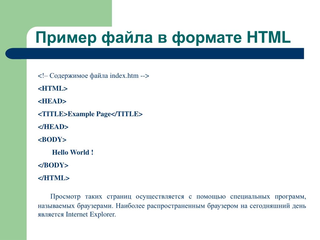 Программа в файлах html. Html Формат. Формат хтмл. Формат файла html. Документ в формате html.