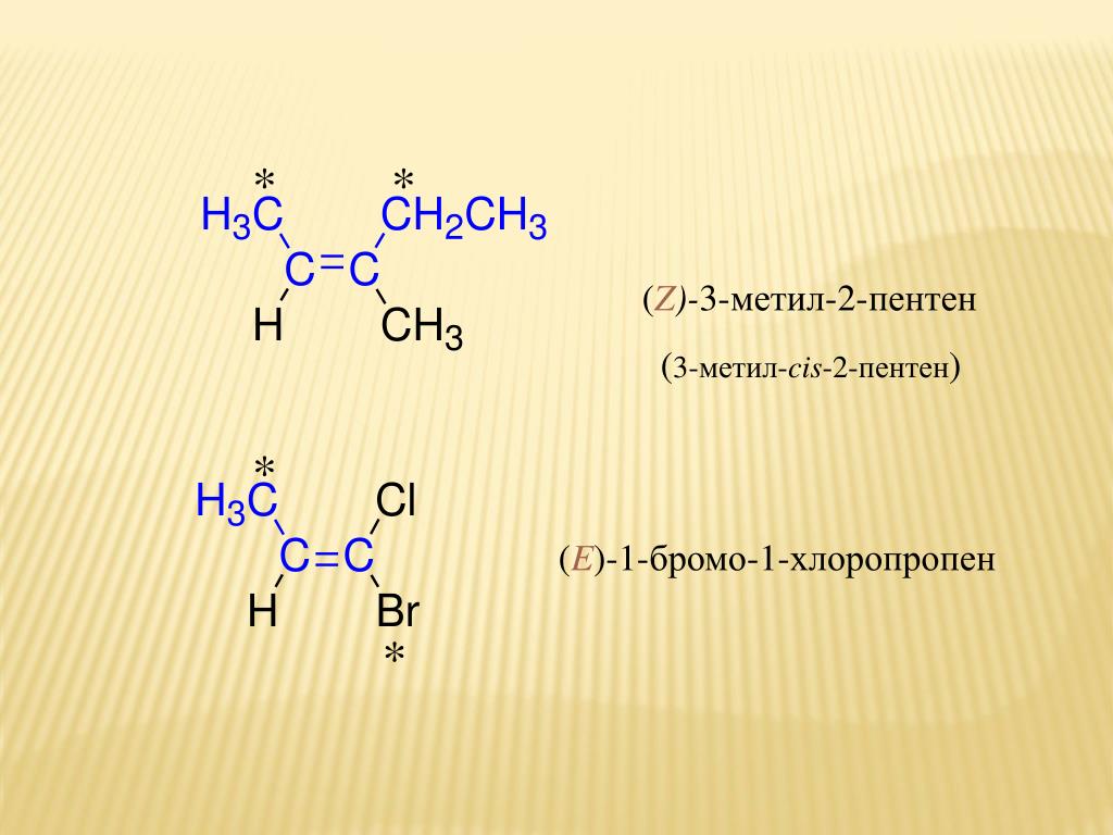 Z)-3-метил-2-пентен (3-метил-cis-2-пентен) * (E)-1-бромо-1-хлоропропен.