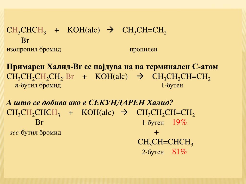 Продукты реакции cl2 koh. Ch2 Ch ch3 Koh. Ch3ch2br Koh. Ch3ch2br Koh Водный. Ch3 c ch2 ch3 Koh.