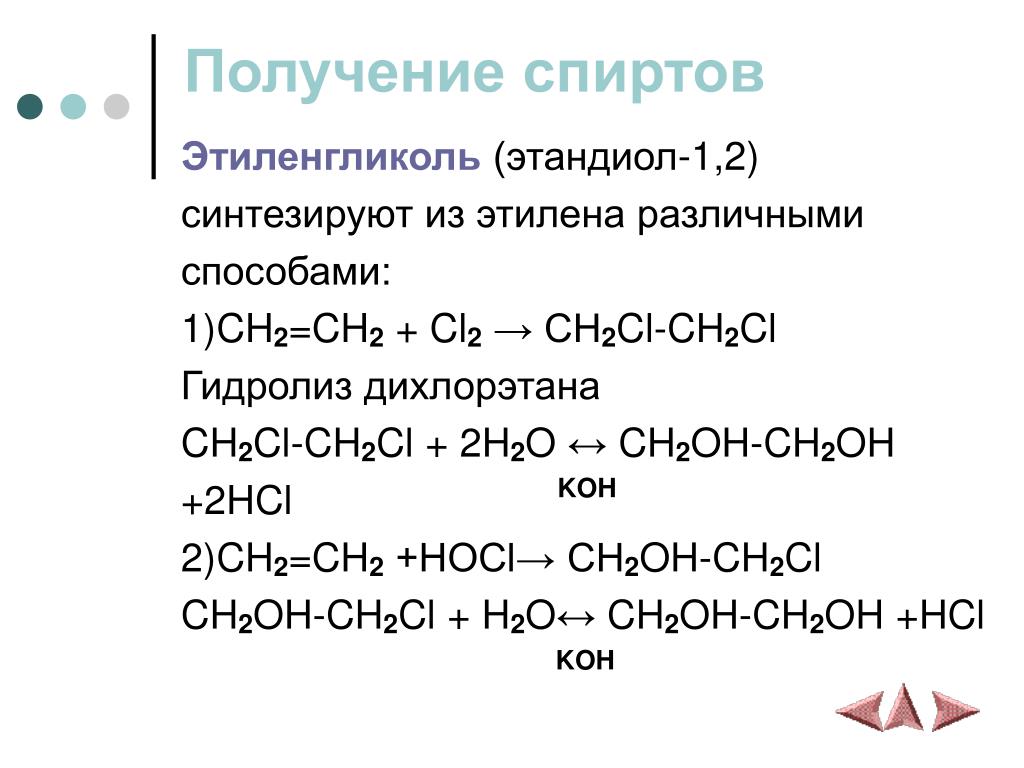 Получение ch ch. Из этена в этандиол-1.2. 1 2 Дихлорэтан в этандиол 1 2. Этиленгликоль Koh. Получение этиленгликоля из этилена.