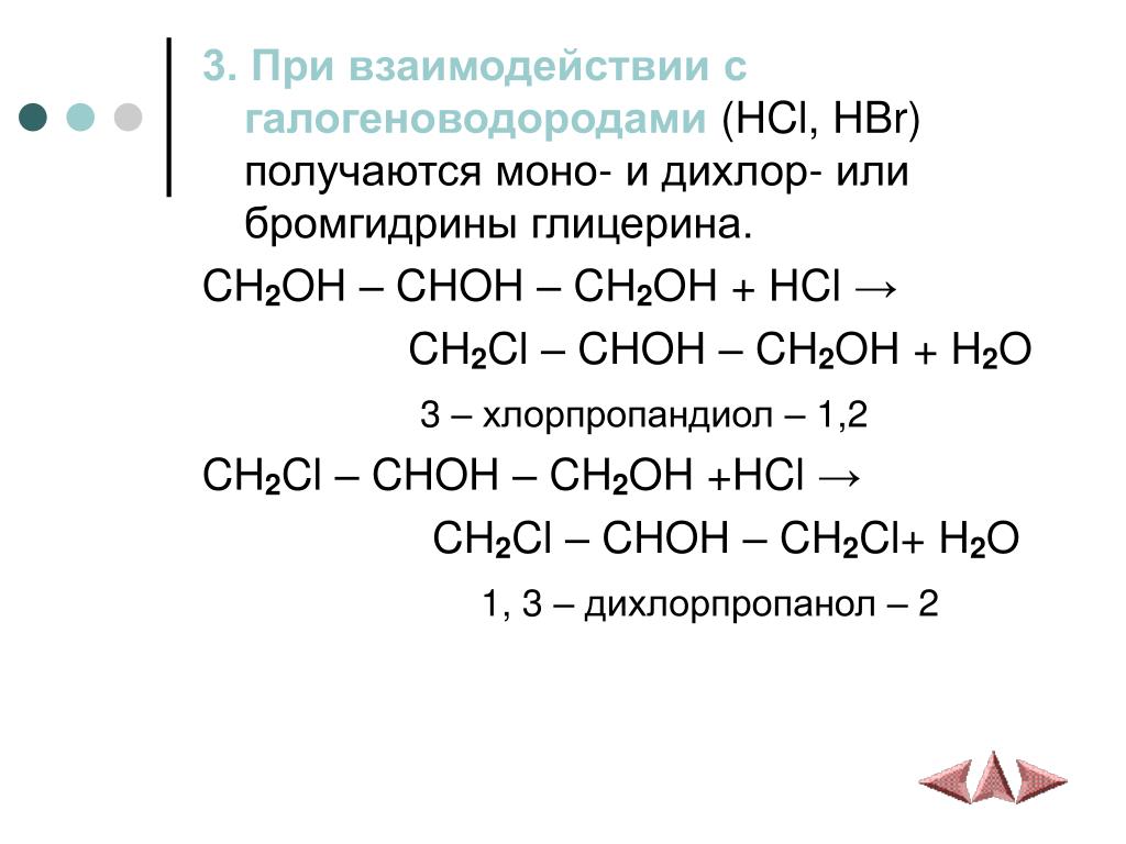 Ch2 oh ch2 oh класс соединений. Choh-ch2oh. Ch2oh Choh ch3 глицерин. Взаимодействие глицерина с галогеноводородами. Глицерин + ch3-ch2-Oh.