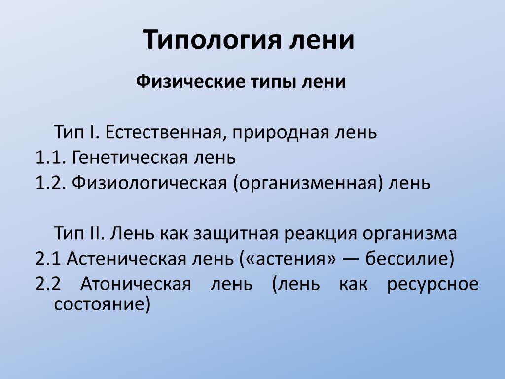 Леня тип