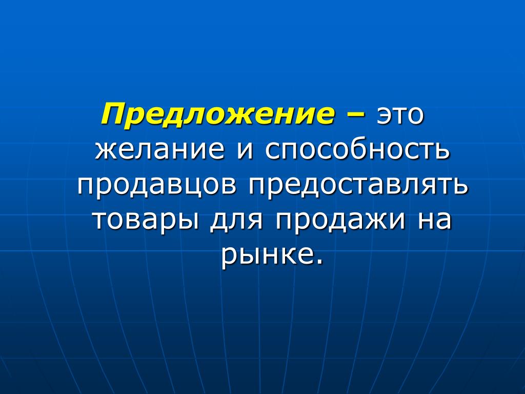 Предложения продуктов. Предложение. Предложение это желание и способность продавцов. Предложение это желание. Сущность закона предложения.