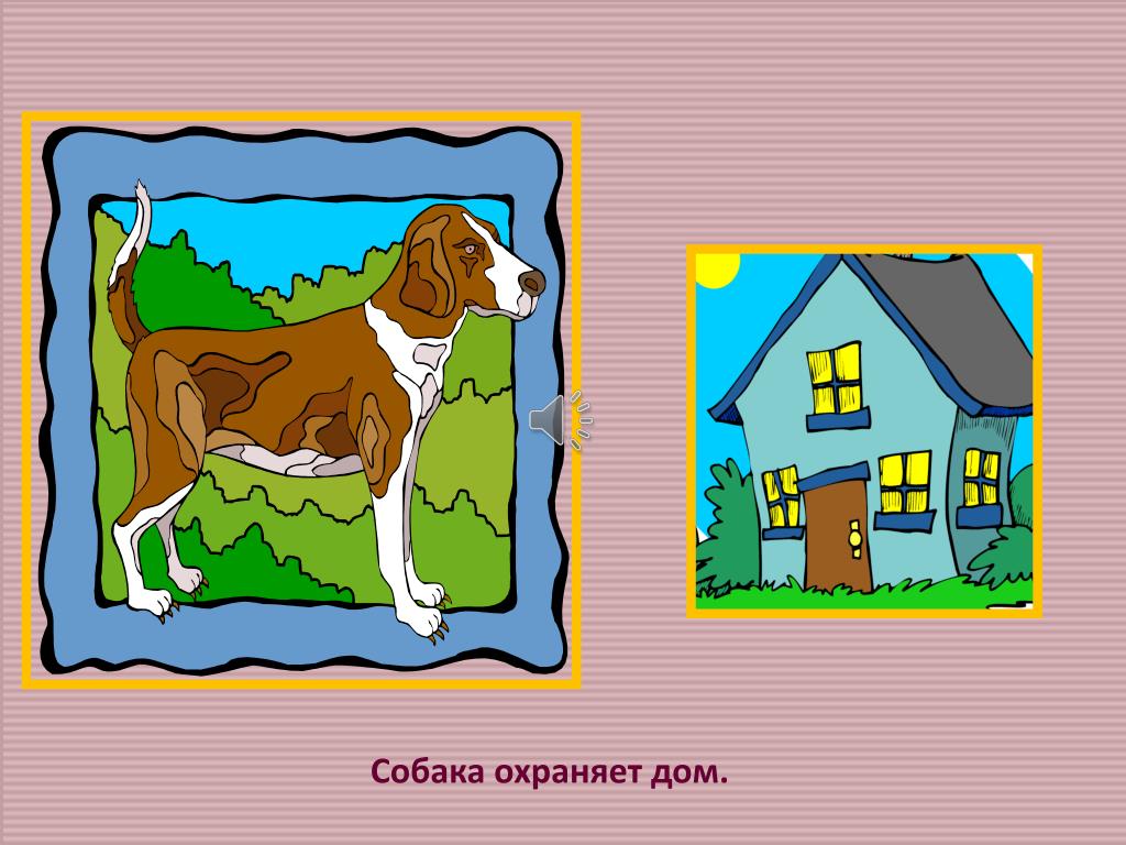 Стережет Дом