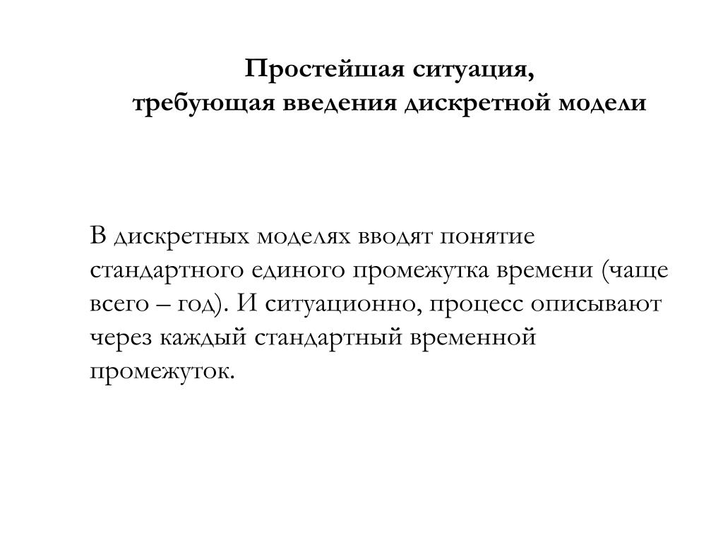 Ситуация требует. Дискретное Введение). Ситуация простейшая. Простая ситуация.