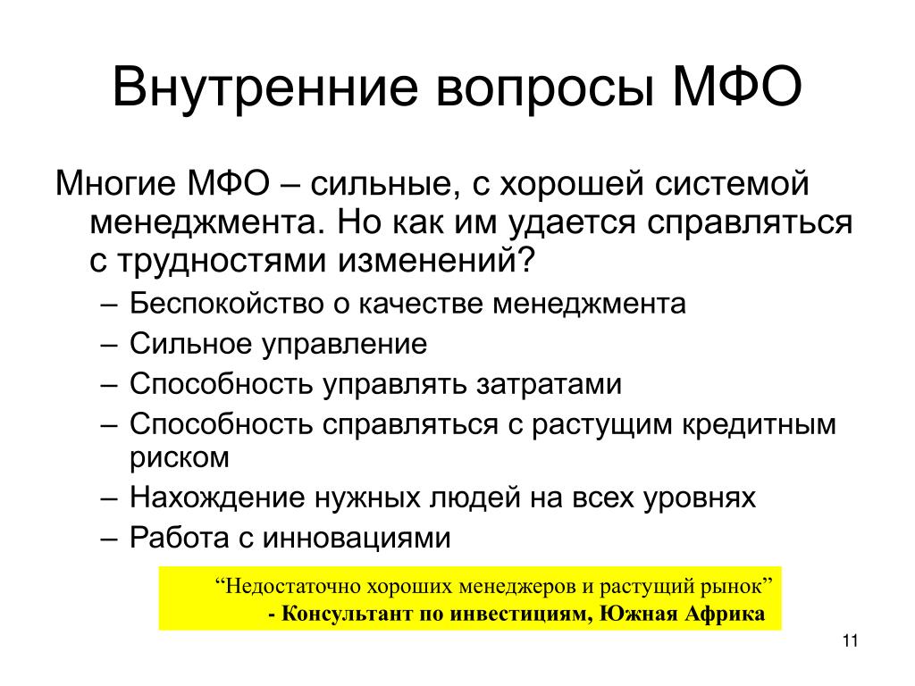 Внутренний 11. Вопросы к МФО. Сильное управление. Внутренние вопросы. Сильное управление примеры.