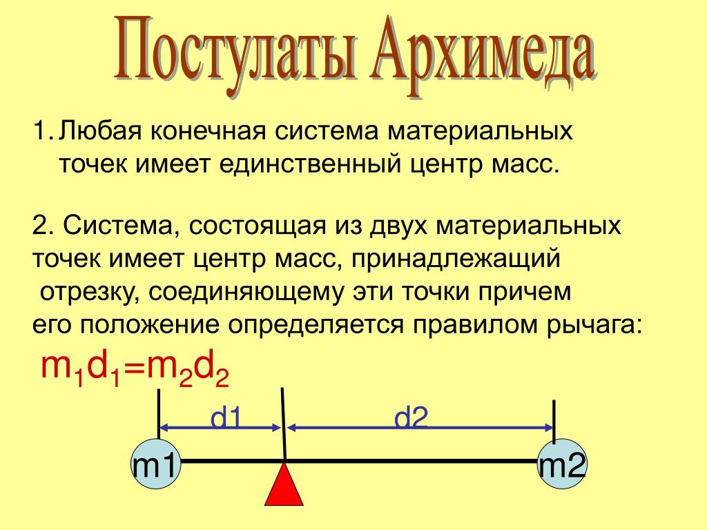 Масса отрезка. Формула определения центра масс. Центр масс системы тел формула. Центр масс системы материальных точек. Центр масс двух точек.