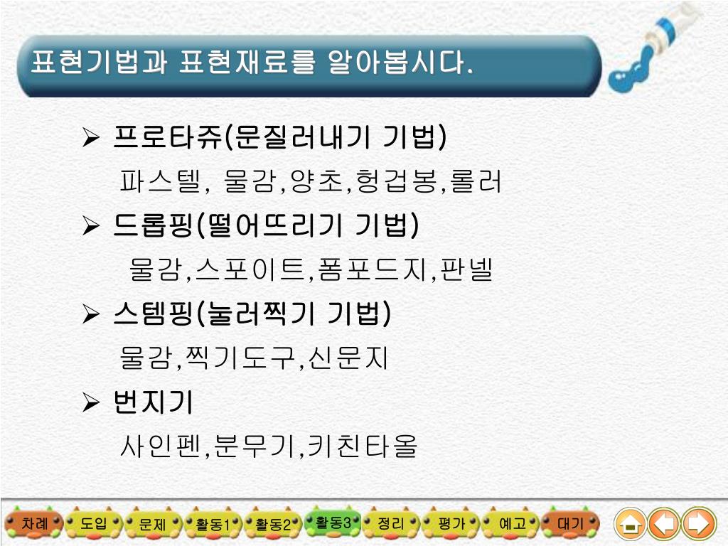 PPT - ë¯¸ìˆ 6 학년 3. 다양한 표현 > 다양한 표현 ë°©ë²•ì— ëŒ