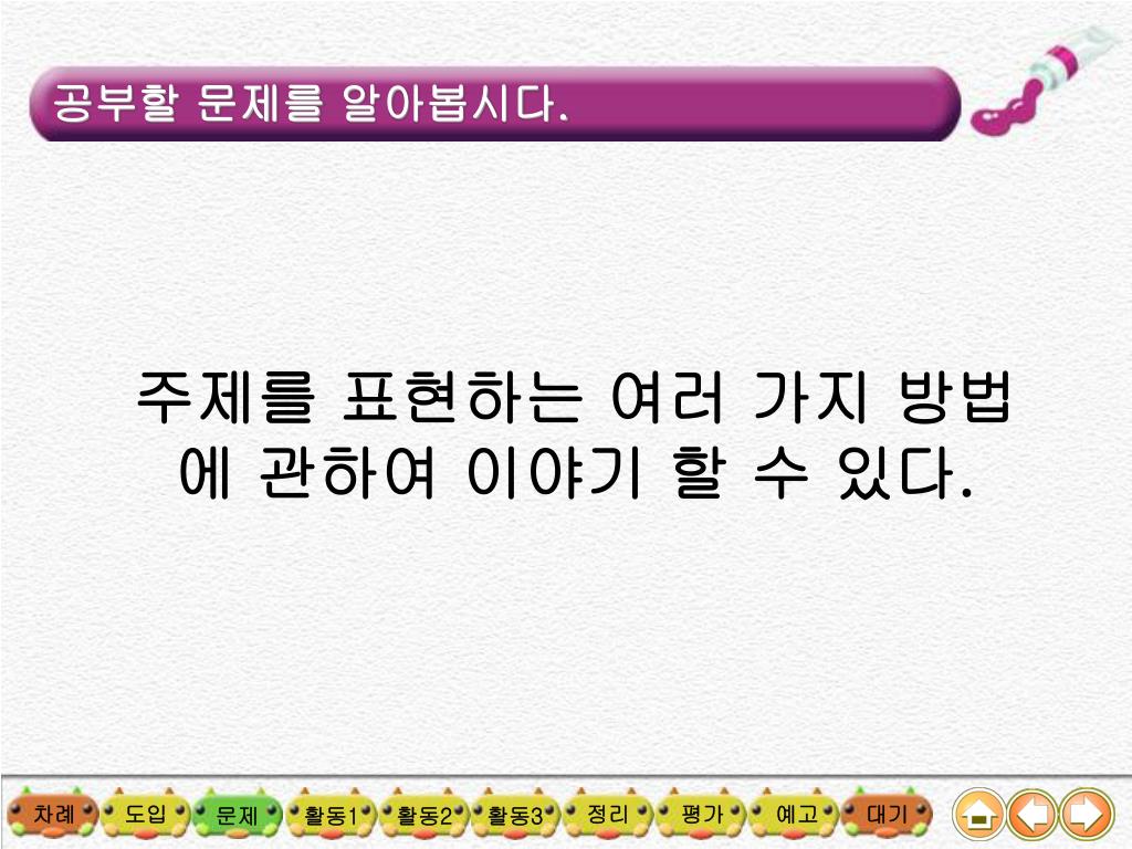 PPT - ë¯¸ìˆ 6 학년 3. 다양한 표현 > 다양한 표현 ë°©ë²•ì— ëŒ