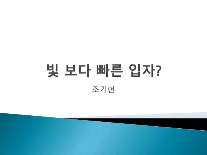 PPT ë¹› 보다 ë¹ ë¥¸ ìž…ìž ? PowerPoint Presentation ID 3992919