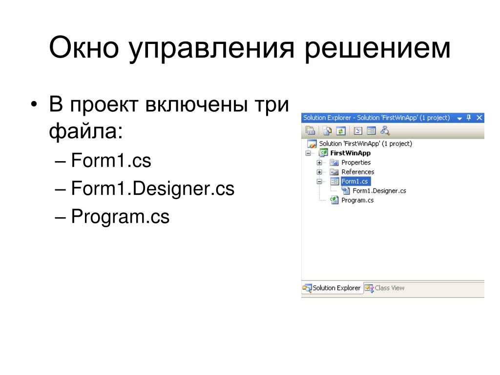 Три файл. Поместите объект Lable в окно формата form1. Управление решать онлайн.