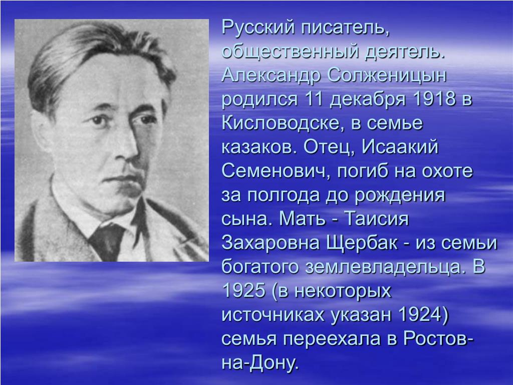 Когда родился писатель. Солженицын родился в Кисловодске. Биография русских писателей. Писатели которые родились зимой. Писатель родились.