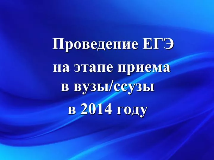 PPT Проведение ЕГРна Ñ Ñ‚Ð°Ð¿Ðµ приема в вузы/Ñ Ñ ÑƒÐ·Ñ‹ в 2014