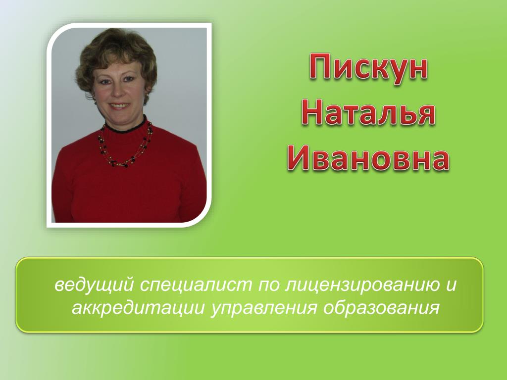 Ведущий специалист управления образования. Заместитель начальника отдела образования Белово.