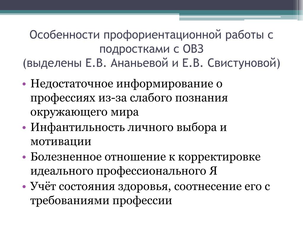 Особенности профессиональной ориентации. Особенности профориентационной работы. Профориентация подростков с ОВЗ. Специфика профориентационной помощи это.