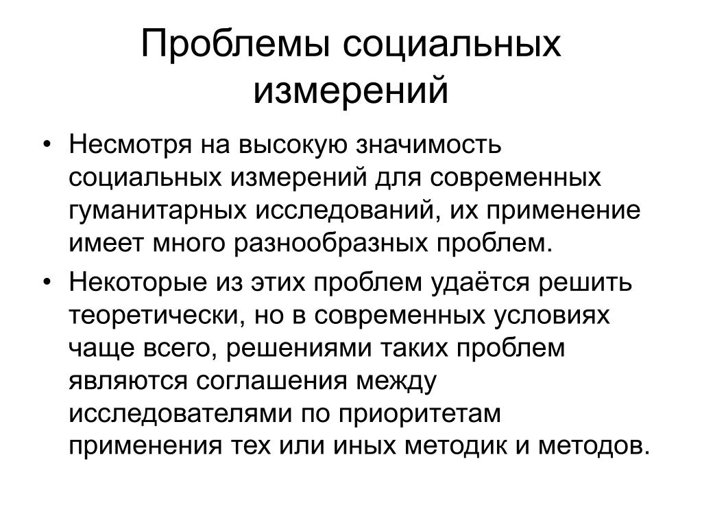 Значение социального общества. Значимость социального знания. Социальное измерение. Современные измерительные задачи. Социальные измерения общества.