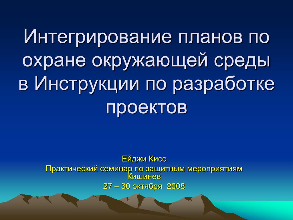 Планирование окружения. Планирование охраны окружающей среды. Инженерная защита окружающей среды.