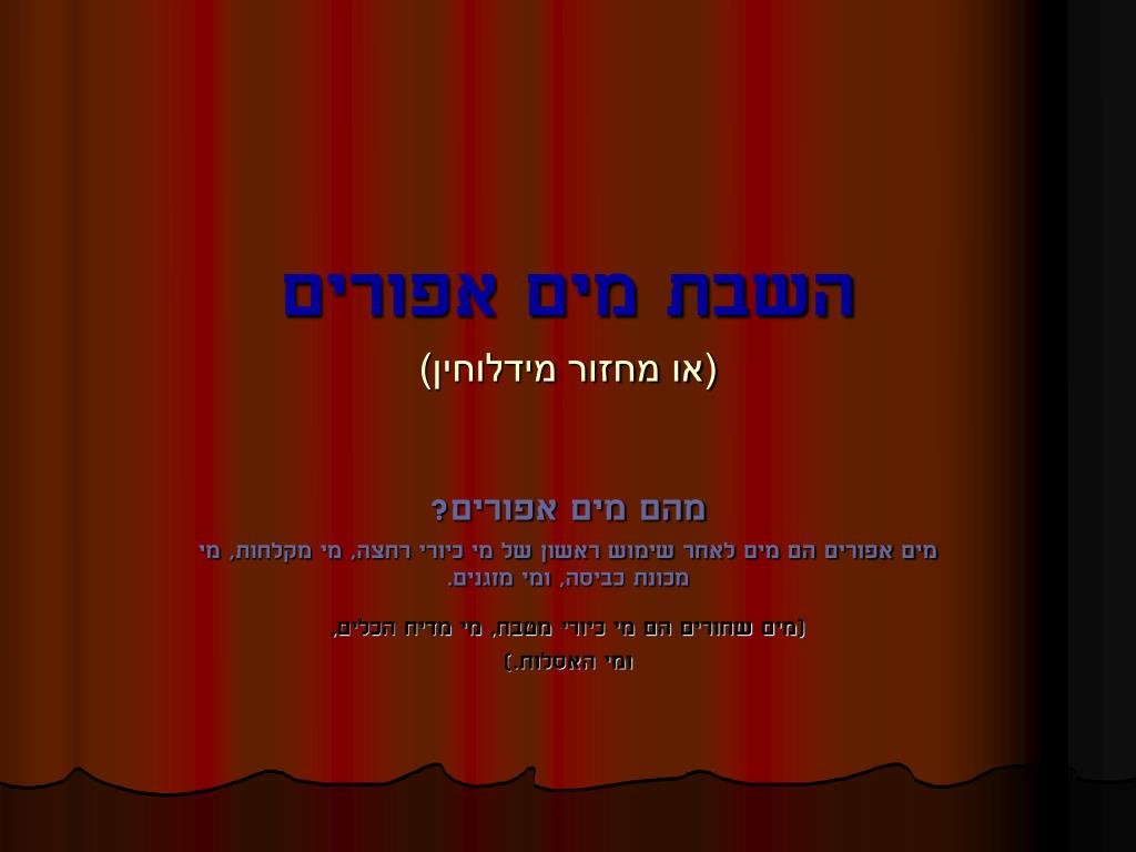 PPT - השבת מים אפורים (או מחזור מידלוחין) PowerPoint Presentation -  ID:4004740