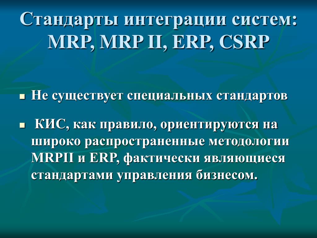 Специальный стандарт. Интеграция стандартов. Стандарты кис Mrp. Характеристика стандартов интеграции. Виды интегрируемых стандартов.