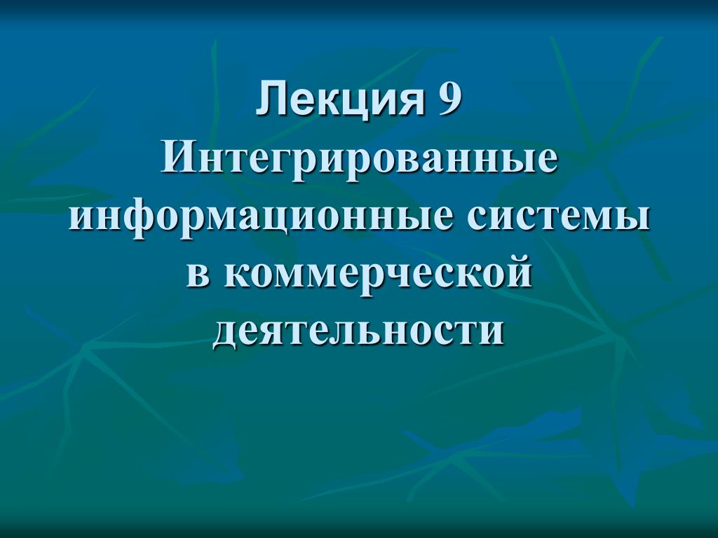 Ли интегрировать. Интегрирующая лекция. Интегрировать это. Интегративная лекция понятие. Виды лекции интегрированная.