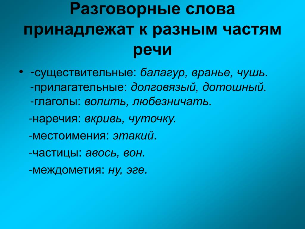 Какие слова являются разговорными. Разговорные слова примеры. Ращговорные слово примеры. Слова относящиеся к разговорной речи. Разговорные слова в русском языке.