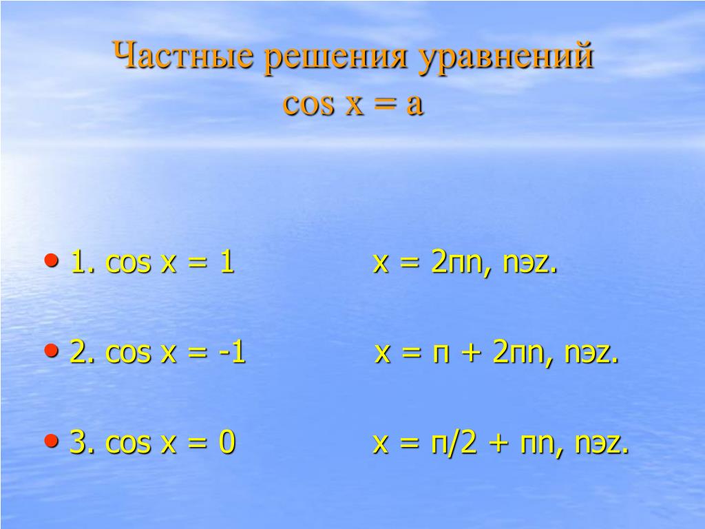 Решить уравнение cos х 2 2. Решение уравнения cos x a. Уравнение cos x a формулы.